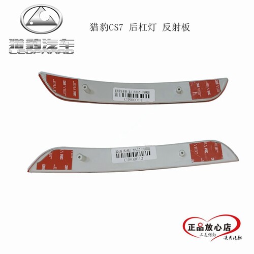长丰猎豹CS7 CFA6420 后杠灯 后反射板 后雾灯 原装正产