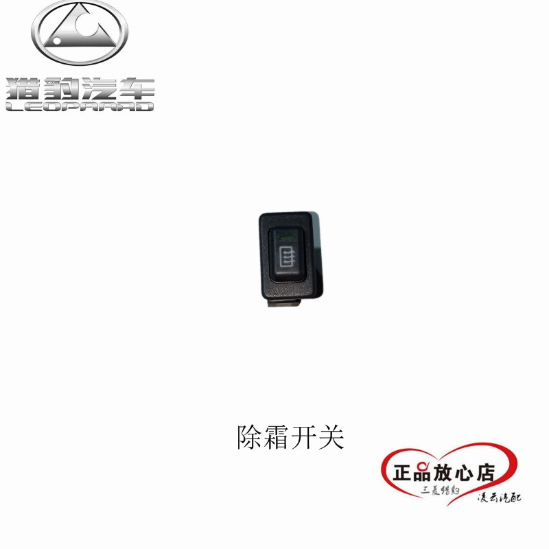 猎豹黑金刚 奇兵 2030 6481 6480 V31 后除霜开关 除雾开关 正产