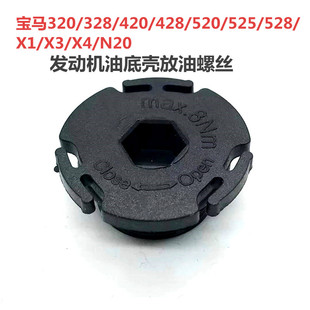 320 328 420 428 520 525 528 X1 X3 X4 N20 油底壳放油螺丝
