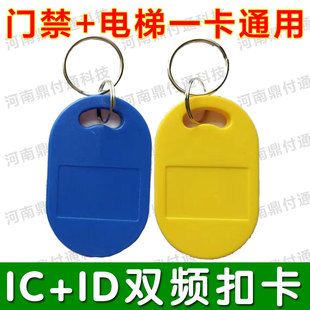 idic双频卡复合门禁卡icid复合卡ic钥匙扣卡ic+id双频卡id卡ic卡