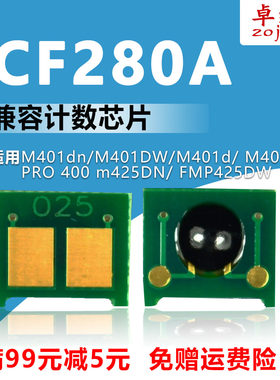 适用惠普CF280A硒鼓芯片HP M401dn DW M401d N  PRO 400 FMP425DW