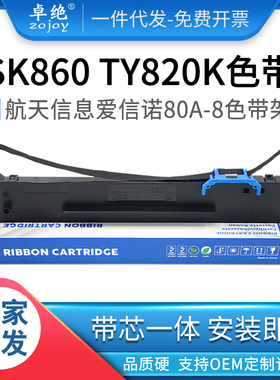 爱信诺80A-8色带适用SK860 880 TY820K TY182 TX186 TY20E TY6150