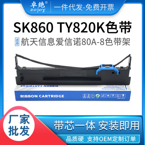 爱信诺80A-8色带适用SK860 880 TY820K TY182 TX186 TY20E TY6150