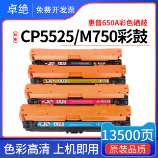 M750dn 340A 5520 CE270A M775 5525xh 适用惠普HP650A硒鼓CP5525