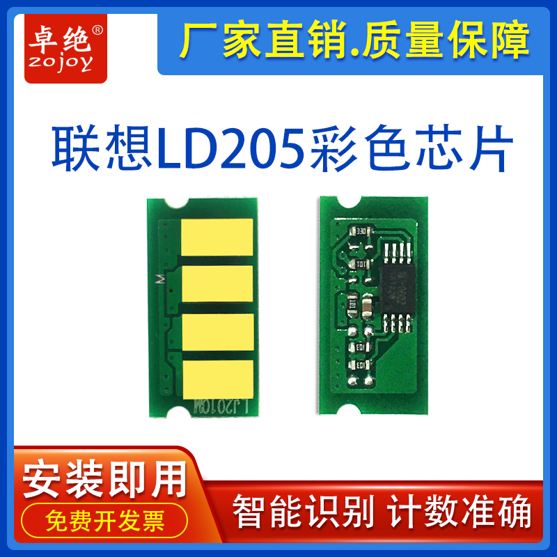 卓绝适用联想 LD205 彩色芯片 CS2010DW/CF2090DWA 粉盒 硒鼓芯片