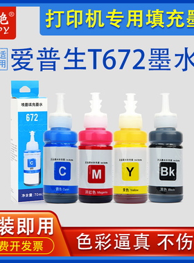 适用爱普生T672墨水L360 L485 L313 L3151 3158 L565 551连供墨水