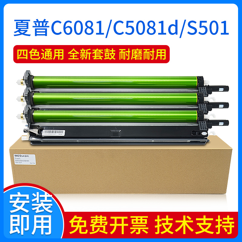 原装夏普S501硒鼓MX-60 C5081D C5082套鼓C6081D 6082 S601dv鼓架
