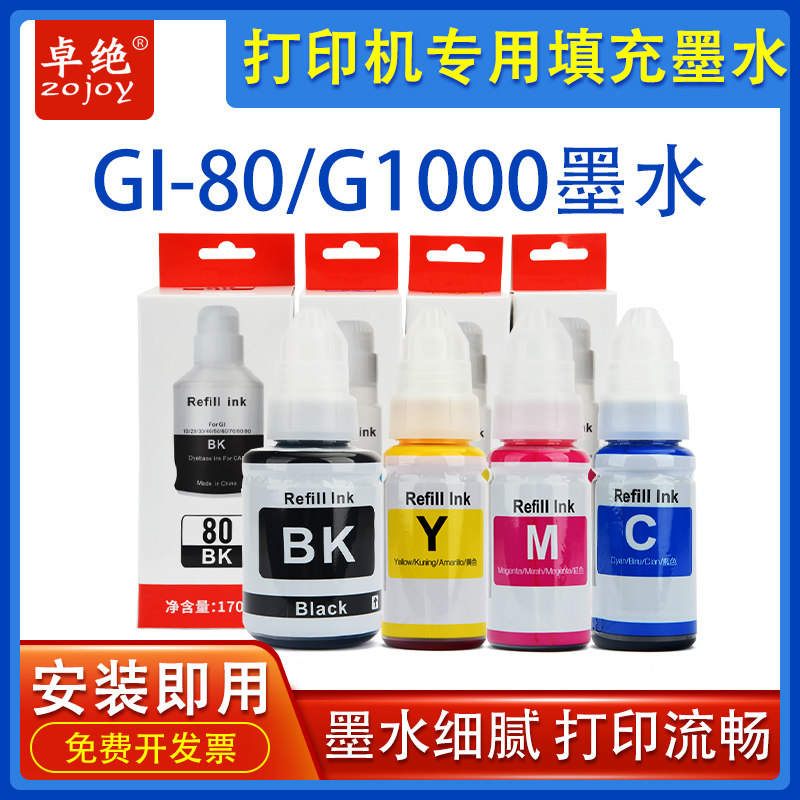适用佳能GI-80墨水 G1000 G1010 G2000 G2010喷墨GM2080 Gi-81 83