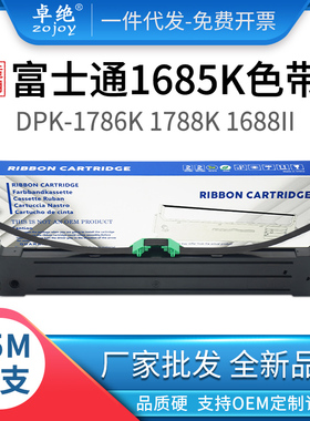 适用富士通1788K色带架 DPK1680K 1786K 6610K 1688H 1685 1786K