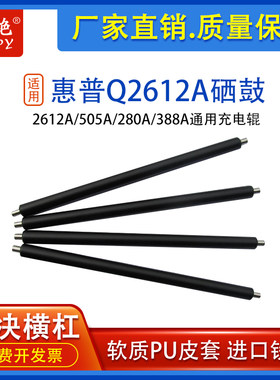 适用惠普HP12A硒鼓充电辊M1005 M401 1020plus 1010 2025 lbp2900