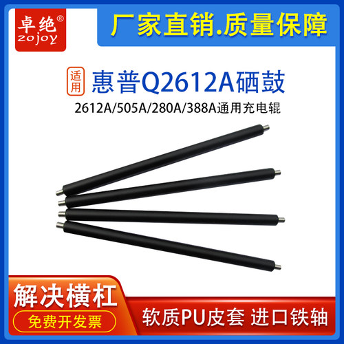 适用惠普HP12A硒鼓充电辊M1005 M401 1020plus 1010 2025 lbp2900