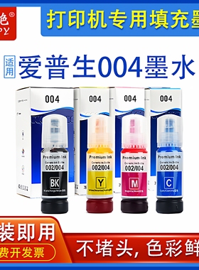 适用爱普生004墨水L3251 3253 L326X/L1119/3108 L3115/3118/3119