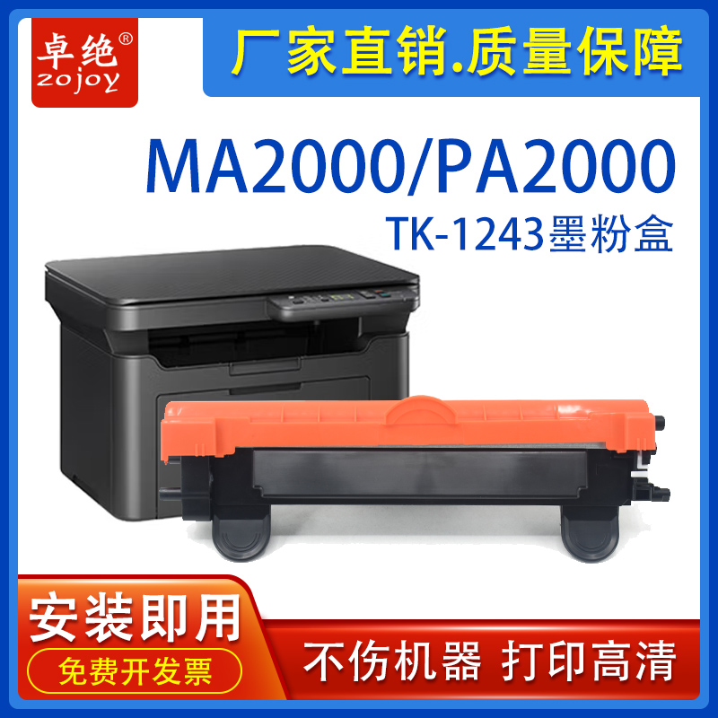 ma2000粉盒PA2000硒鼓tk1243