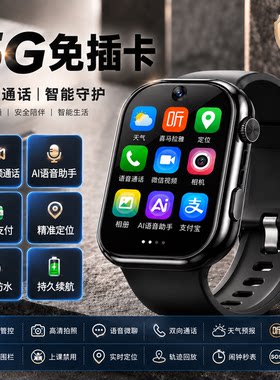 5G智能学生手表儿童微信电话手表免插卡高清视频语音定位零钱支付