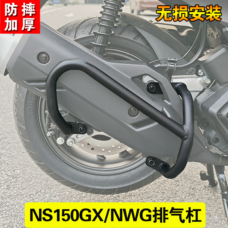 适用于本田NWG150排气管护杠本田ns150gx排气防摔杠烤漆改装配件