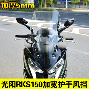 光阳RKS150改装挡风玻璃 RacingX150风挡前挡风加高加宽加厚尾架