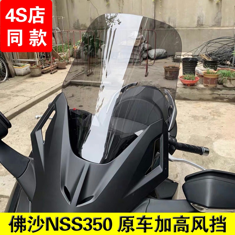 适用于本田佛沙350风挡nss350挡风玻璃改装加高FORZA350挡风加厚
