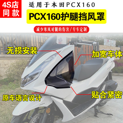 适用21-24年本田PCX160脚腿挡风PCX改装腿挡风护腿风挡侧挡风无损
