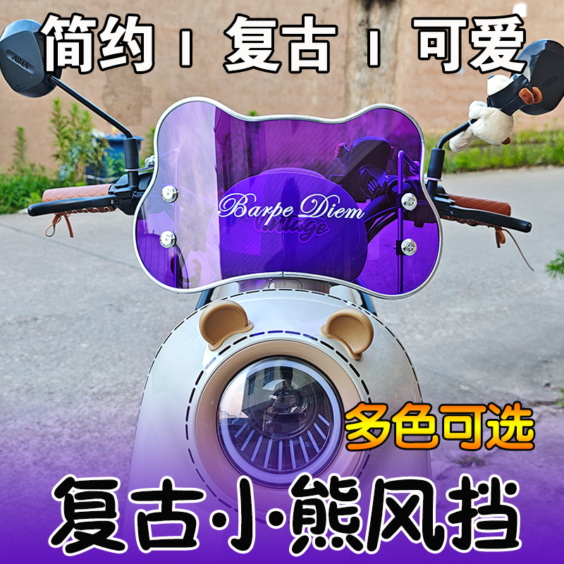 适用爱玛雅迪罗马假日电动车前挡