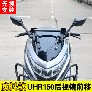 适用豪爵UHR150改后视镜前移挡风玻璃加高前风挡改装前脸挡风