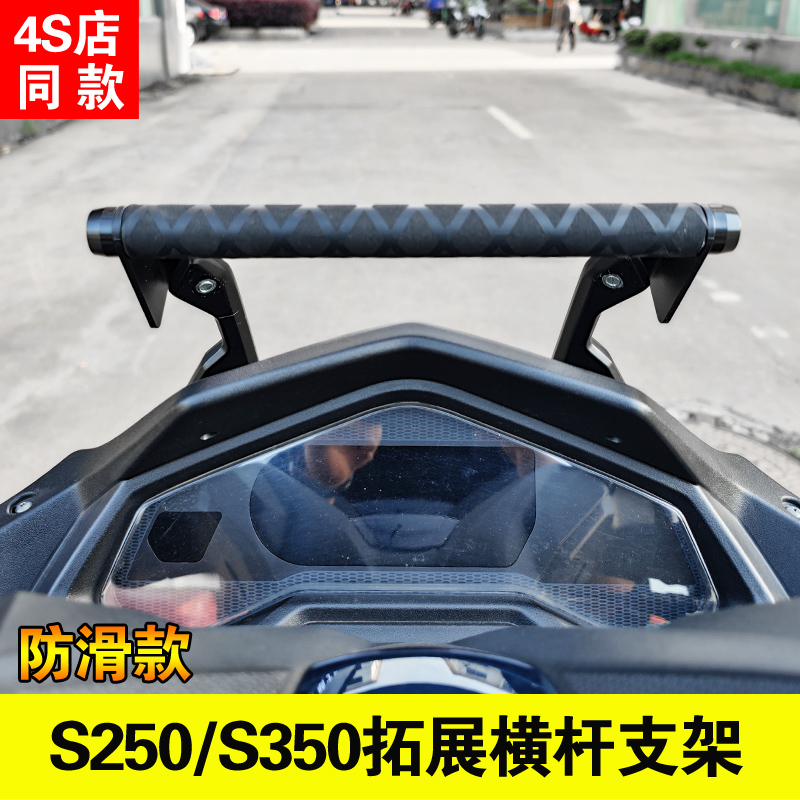 适用光阳S350改装铝合金拓展横杆s250导航支架多功能扩展手机支架