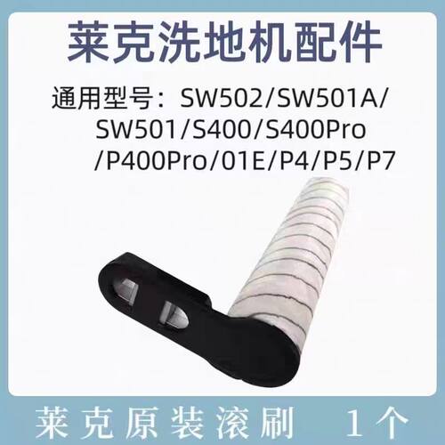 莱克洗地机配件SW502 SW502A S400Pro/P400ProP450吸尘器滚刷原装