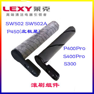 莱克洗地机配件SW502 S400Pro P400ProP450吸尘器滚刷原装 SW502A