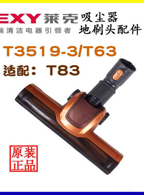 莱克吸尘器T63 T3519-3地刷头原装原厂配件T83 T4026-3通用吸头莱