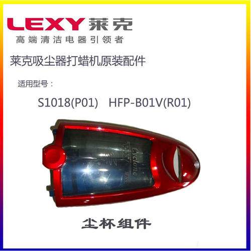 LEXY莱克打蜡机吸尘器配件S1018(P01) HFP-B01V(R01)原装尘杯组件