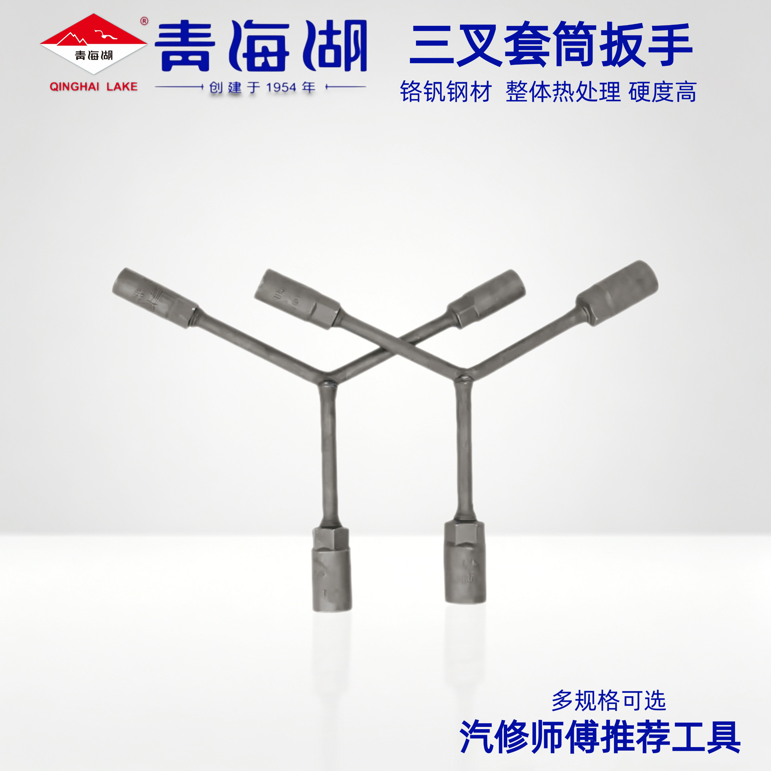 青海湖工具正品Y形套筒扳手汽修汽保工具手动三叉套筒修理专用