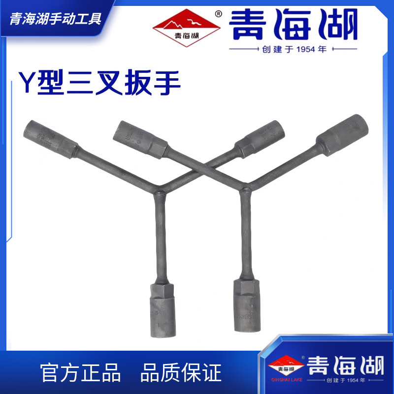 青海湖工具正品Y形套筒扳手汽修汽保工具手动三叉套筒修理专用