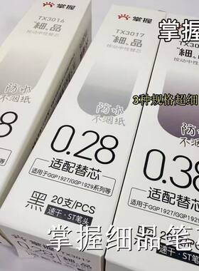掌握极细0.18按动笔替换芯ST头0.28mm细品替换芯按压式中性笔替芯