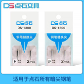 点石钢笔专用细笔尖DS EF尖学生钢笔专用替换特细笔尖 1300暗尖F