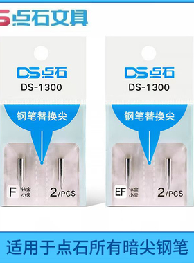 点石钢笔专用细笔尖DS-1300暗尖F/EF尖学生钢笔专用替换特细笔尖