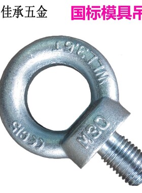 M6-M64国标德标模具吊环螺丝加长吊环螺栓英制起重圆环吊丝GB825