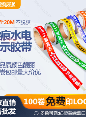 装修水电标识胶带水管电线走向贴纸安全提示胶布无痕水电胶带定制