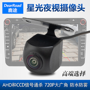 鹿途AHD 星光夜视720P高清鱼眼大广角 CCD两用信号倒车摄像头
