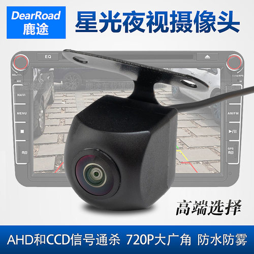鹿途AHD/CCD两用信号倒车摄像头