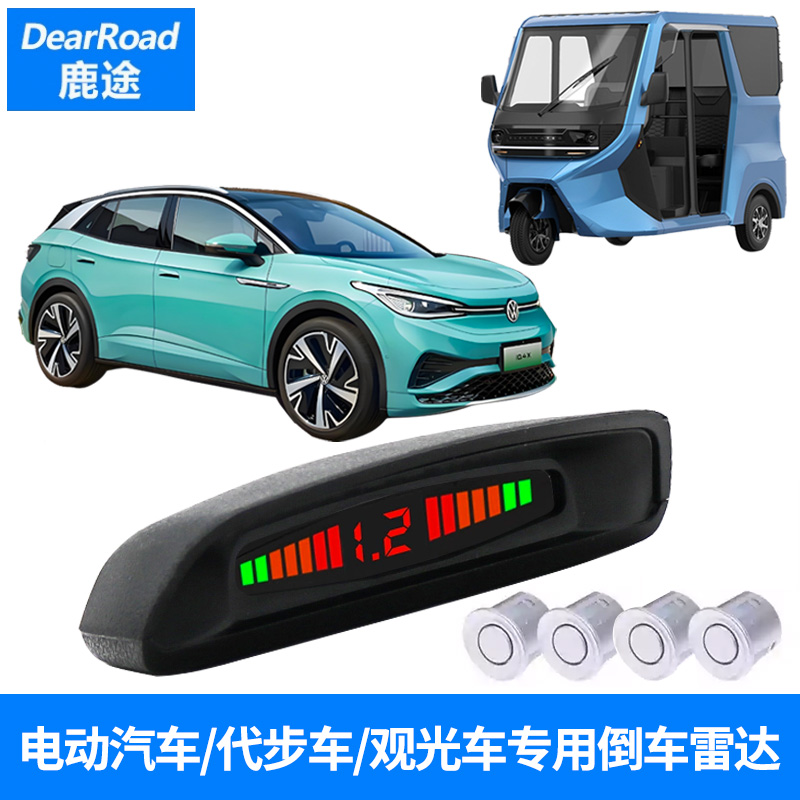 电动汽车倒车雷达代步车观光车