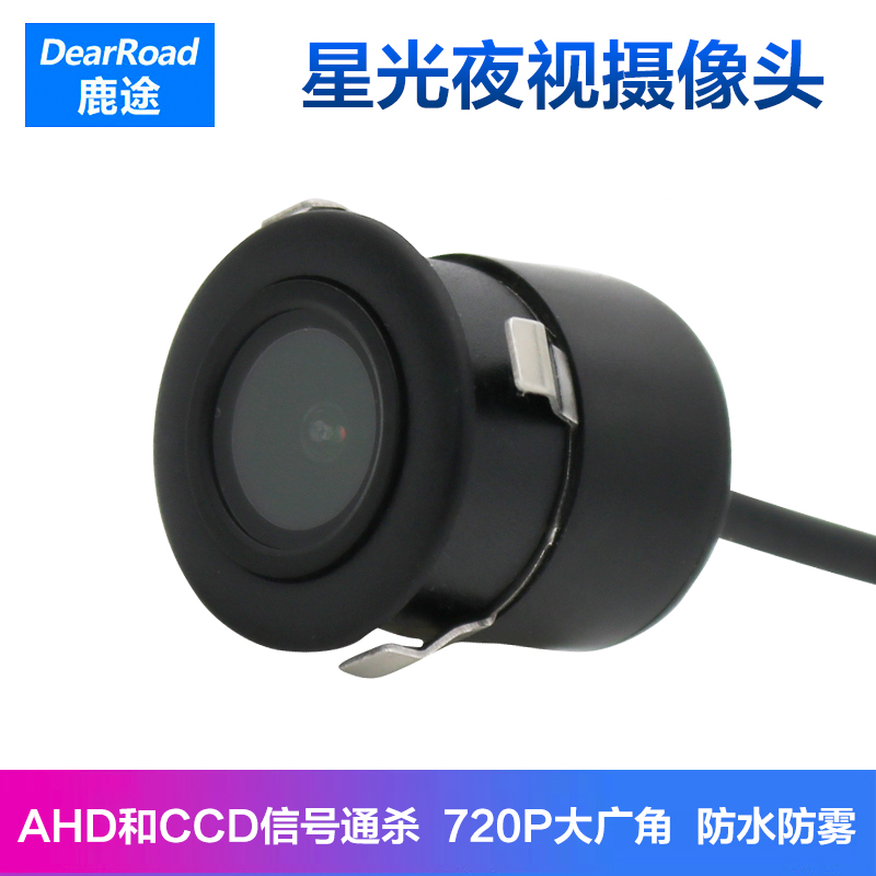 鹿途倒车摄像头AHD/CCD两用信号