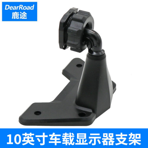鹿途10寸车载显示器固定支架
