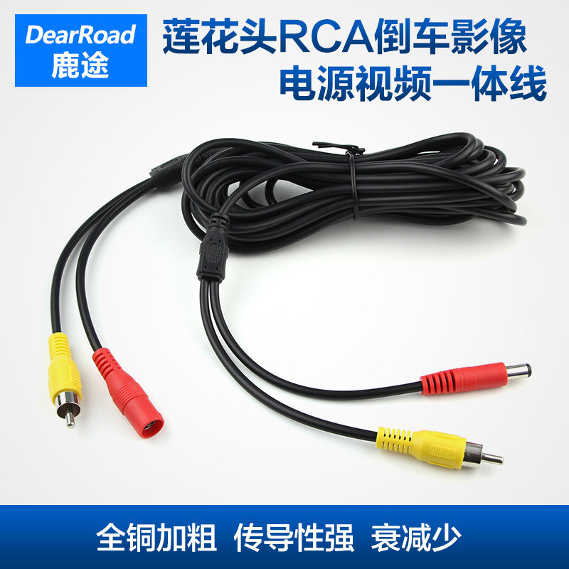 鹿途倒车影像电源视频一体线 倒车显示器摄像头用莲花头RCA接口