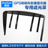 鹿途车载GPS导航仪和倒车影像显示屏遮阳板遮光罩 4.3 7寸可选