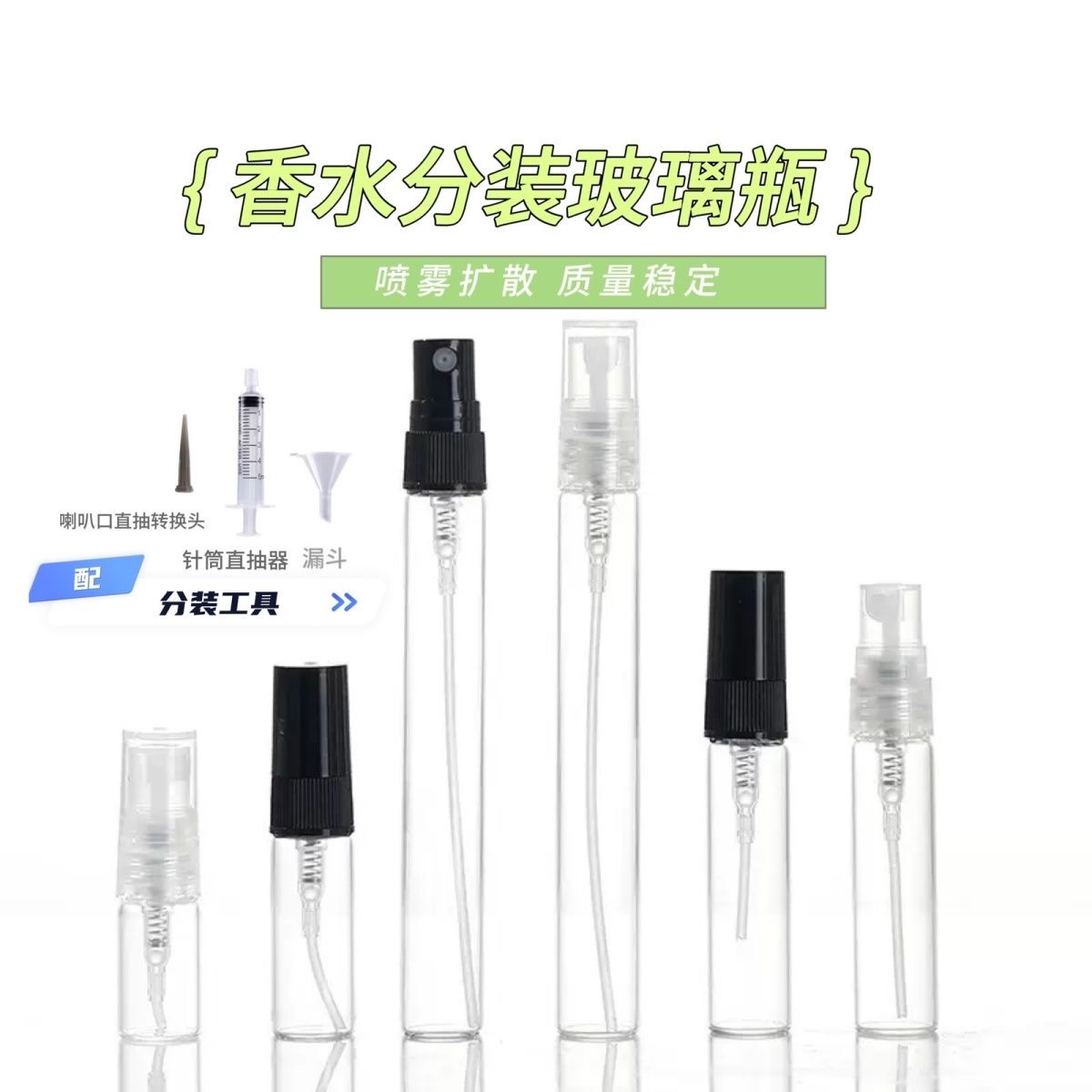 3ml5ml10ml香水分装瓶玻璃旅行便携可喇叭口分离器平口直抽器工具