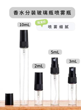 2ml3ml10ml20ml香水分装瓶精致玻璃瓶喷雾迷你便携分装小样批发