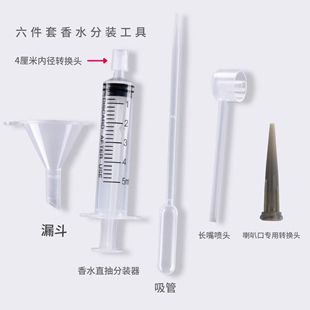 香水分装器多件分装工具旅行便携喇叭口专用分装转接头针筒直抽器