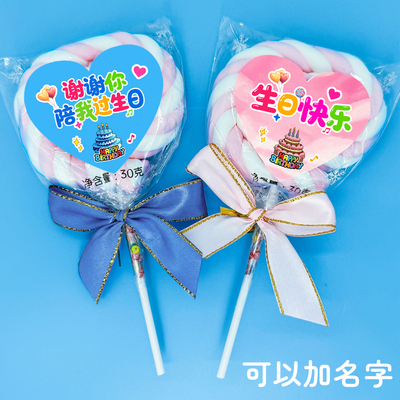 2026生日快乐陪我过生日棒棒糖棉花糖伴手礼幼儿园儿童仪式感礼物