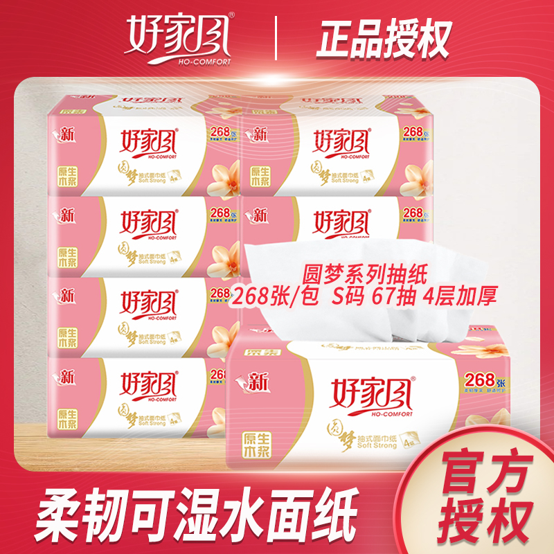 好家风抽纸圆梦S码宿舍家用装实惠面巾纸67抽可湿水卫生纸餐巾纸