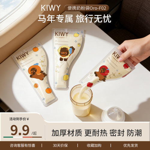 Kiwy小马喂喂便携一次性奶粉袋