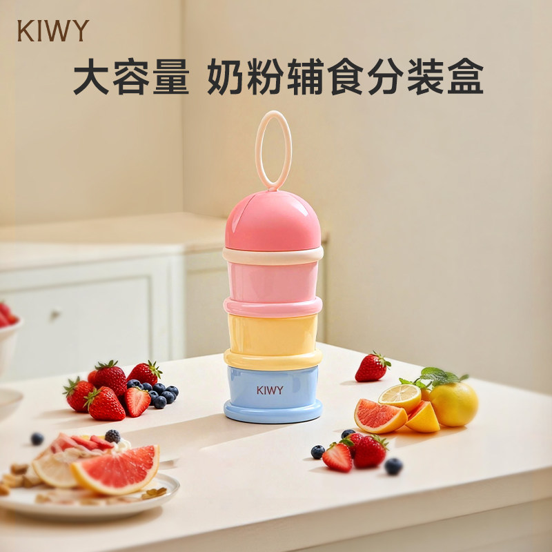 意大利Kiwy母婴大容量奶粉辅食分装盒四层密封奶粉罐便携奶粉盒